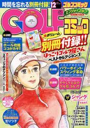 GOLFコミック　2014年12月号