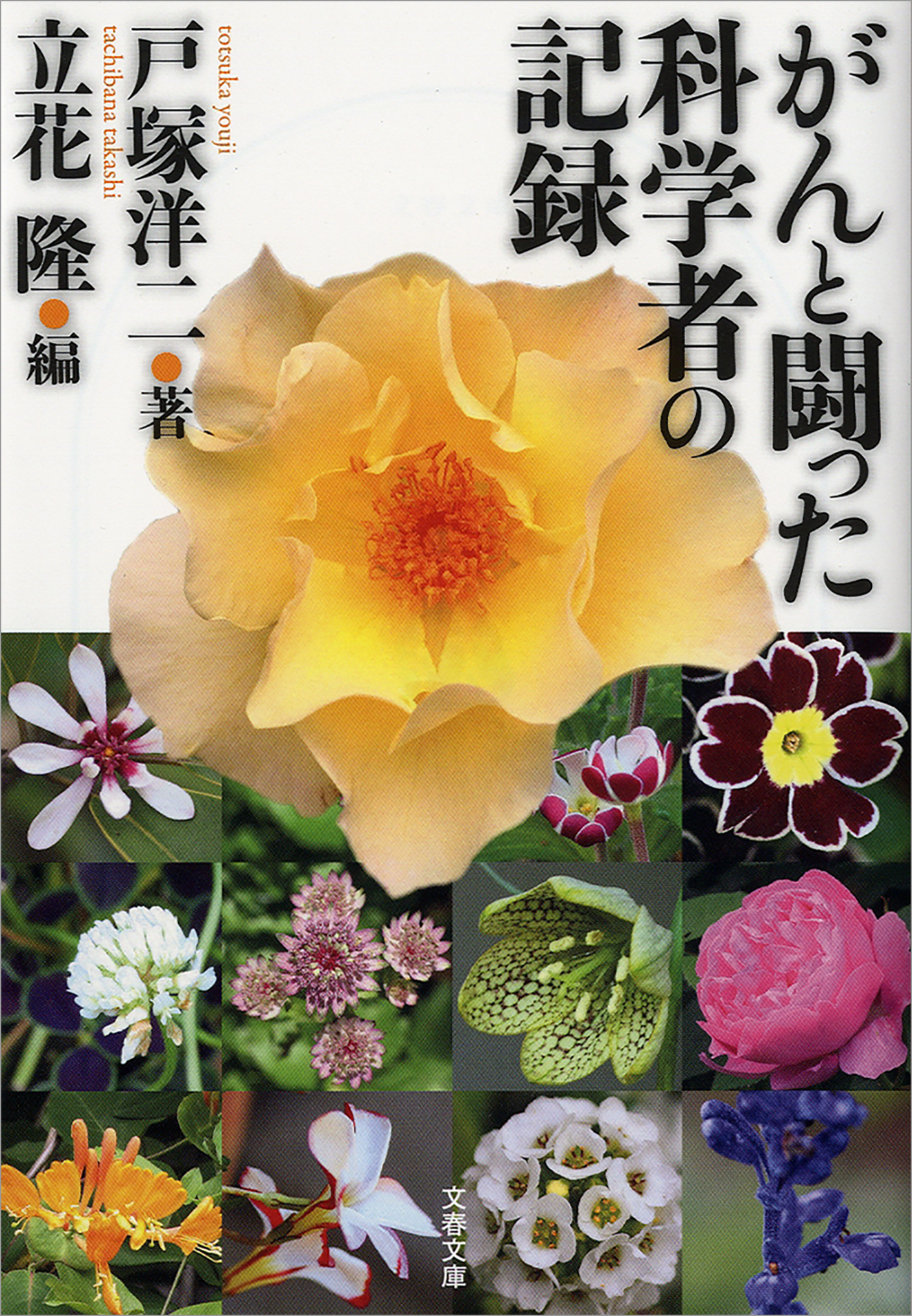 がんと闘った科学者の記録