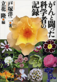 がんと闘った科学者の記録