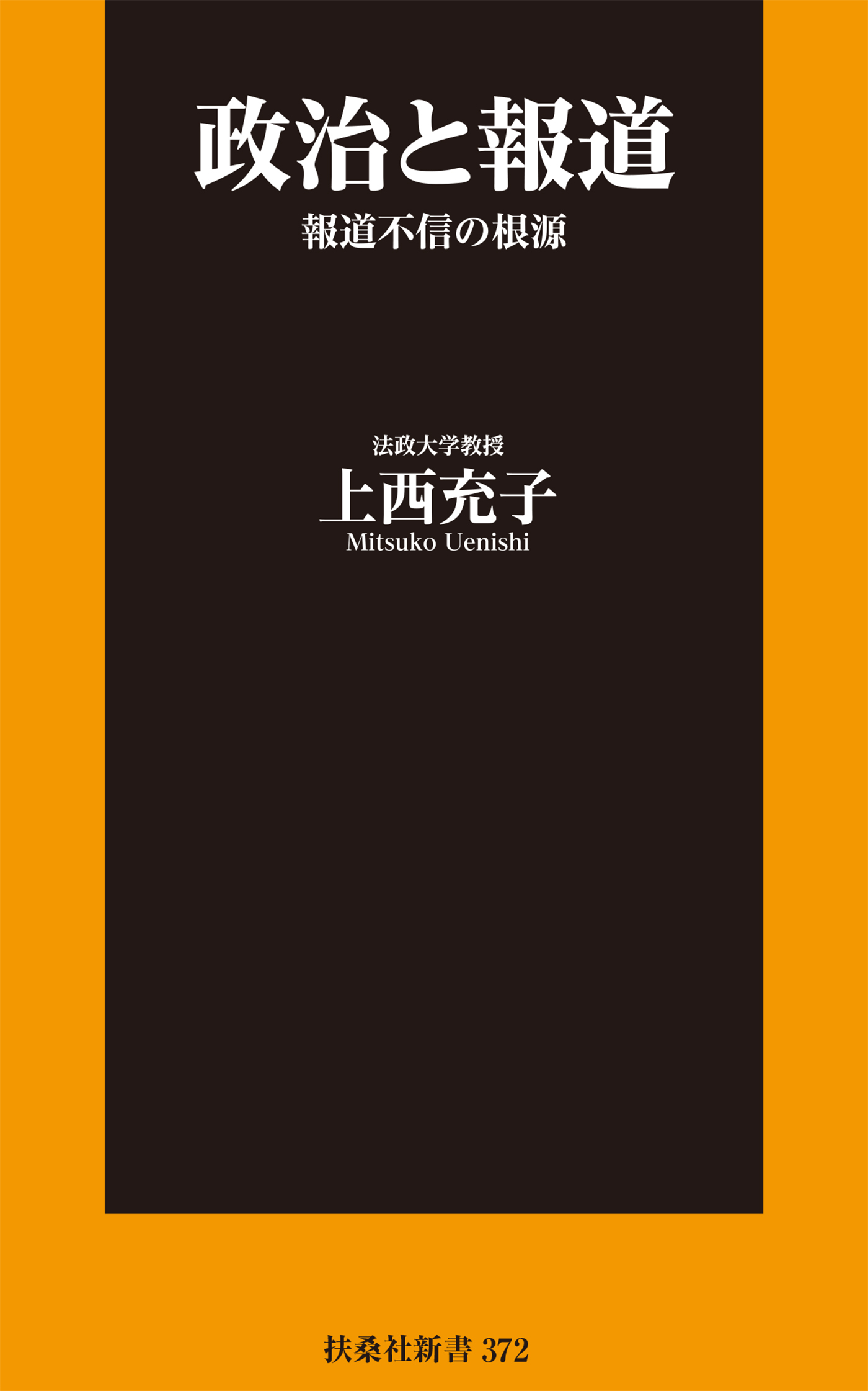 政治と報道　報道不信の根源