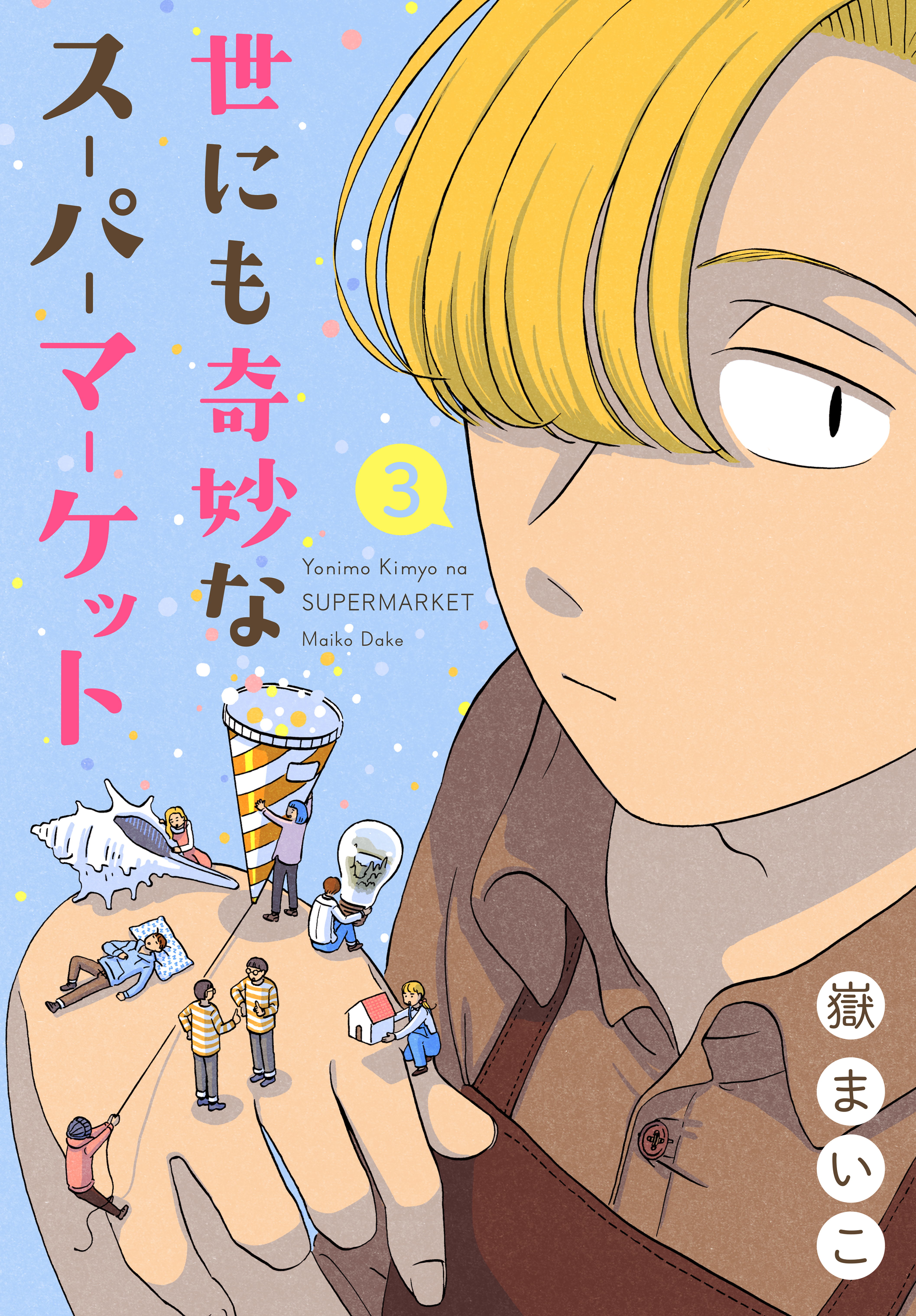 世にも奇妙なスーパーマーケット 無料 試し読みなら Amebaマンガ 旧 読書のお時間です