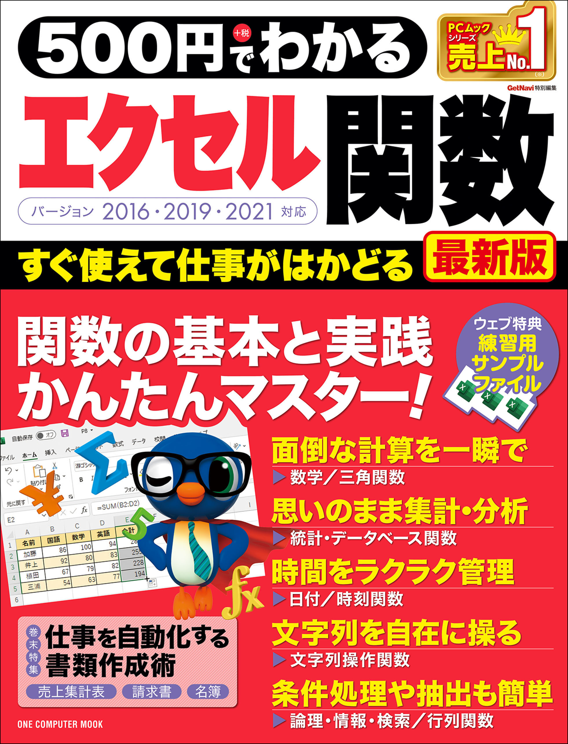 ワン・コンピュータームック 500円でわかるエクセル関数 最新版
