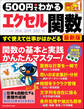 ワン・コンピュータームック 500円でわかるエクセル関数 最新版