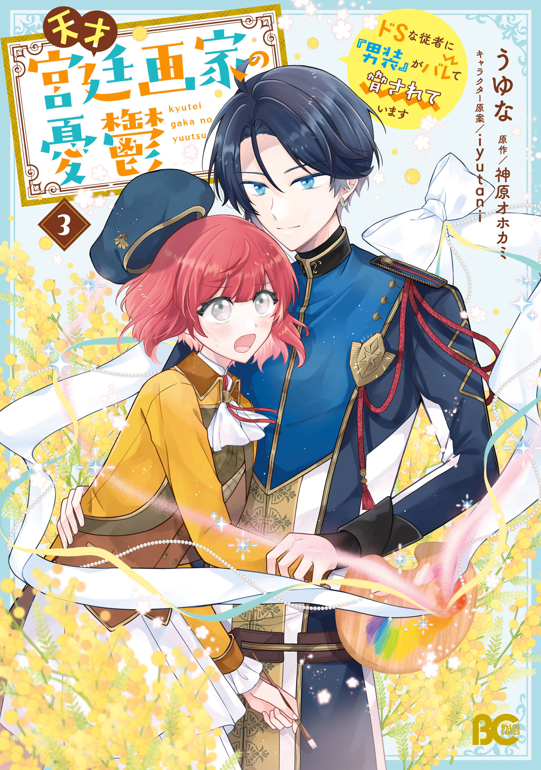 天才宮廷画家の憂鬱　ドＳな従者に『男装』がバレて脅されています 3