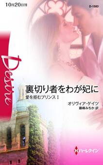 裏切り者をわが妃に