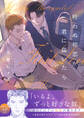 叶わぬ初恋が君に届いたら【電子単行本版/限定特典まんが付き】