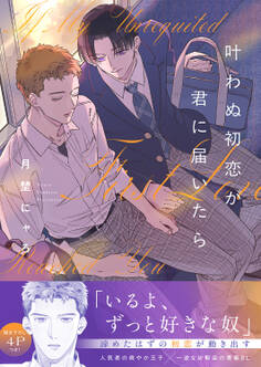 叶わぬ初恋が君に届いたら【電子単行本版/限定特典まんが付き】