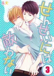 せんせいには敵わない(3)