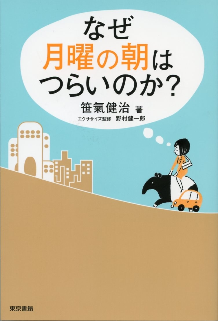 なぜ月曜の朝はつらいのか？