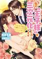 【期間限定 試し読み増量版 閲覧期限2026年9月16日】私の“王子様”が三次元化したのですが【SS付】【イラスト付】