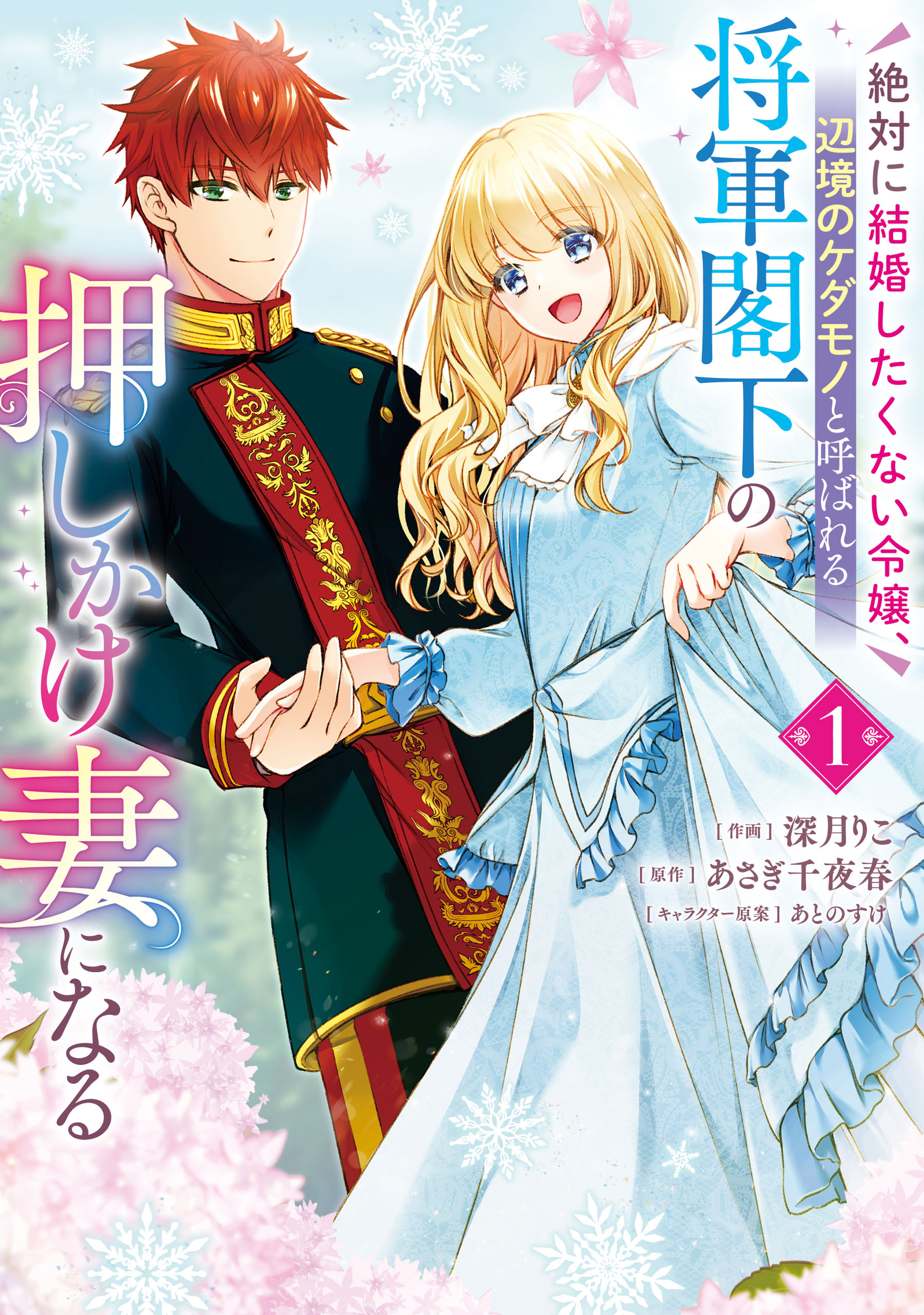 【期間限定　試し読み増量版　閲覧期限2026年9月30日】絶対に結婚したくない令嬢、辺境のケダモノと呼ばれる将軍閣下の押しかけ妻になる　1
