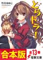【合本版】とらドラ! 全13巻