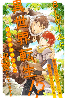 BLゲームに異世界転生!? 師匠兼護衛騎士様に溺愛されています!!