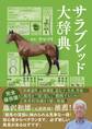 サラブレッド大辞典