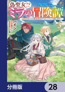 偽聖女!? ミラの冒険譚 ~追放されましたが、実は最強なのでセカンドライフを楽しみます!~【分冊版】