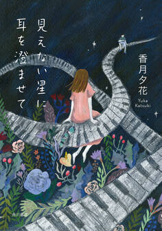 見えない星に耳を澄ませて