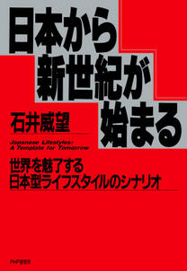 日本から新世紀が始まる