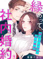 縁あって、社内婚約~癖アリ上司と私の秘密~9