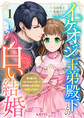 【期間限定 無料お試し版】イケオジ王弟殿下との白い結婚~君を愛するつもりはないと言った旦那様が過保護に溺愛してきます~【第1話】