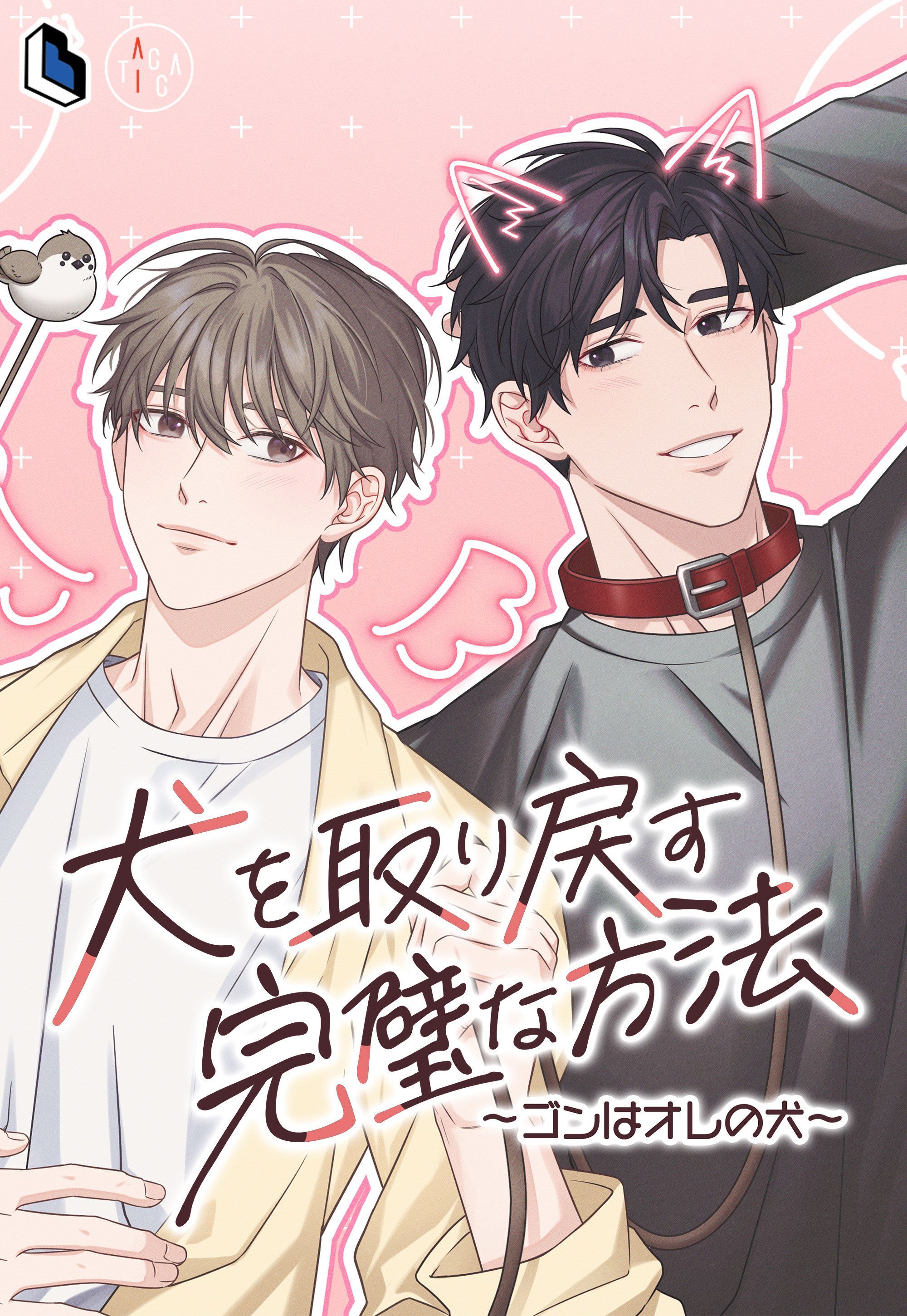 犬を取り戻す完璧な方法～ゴンはオレの犬～【タテヨミ】第29話