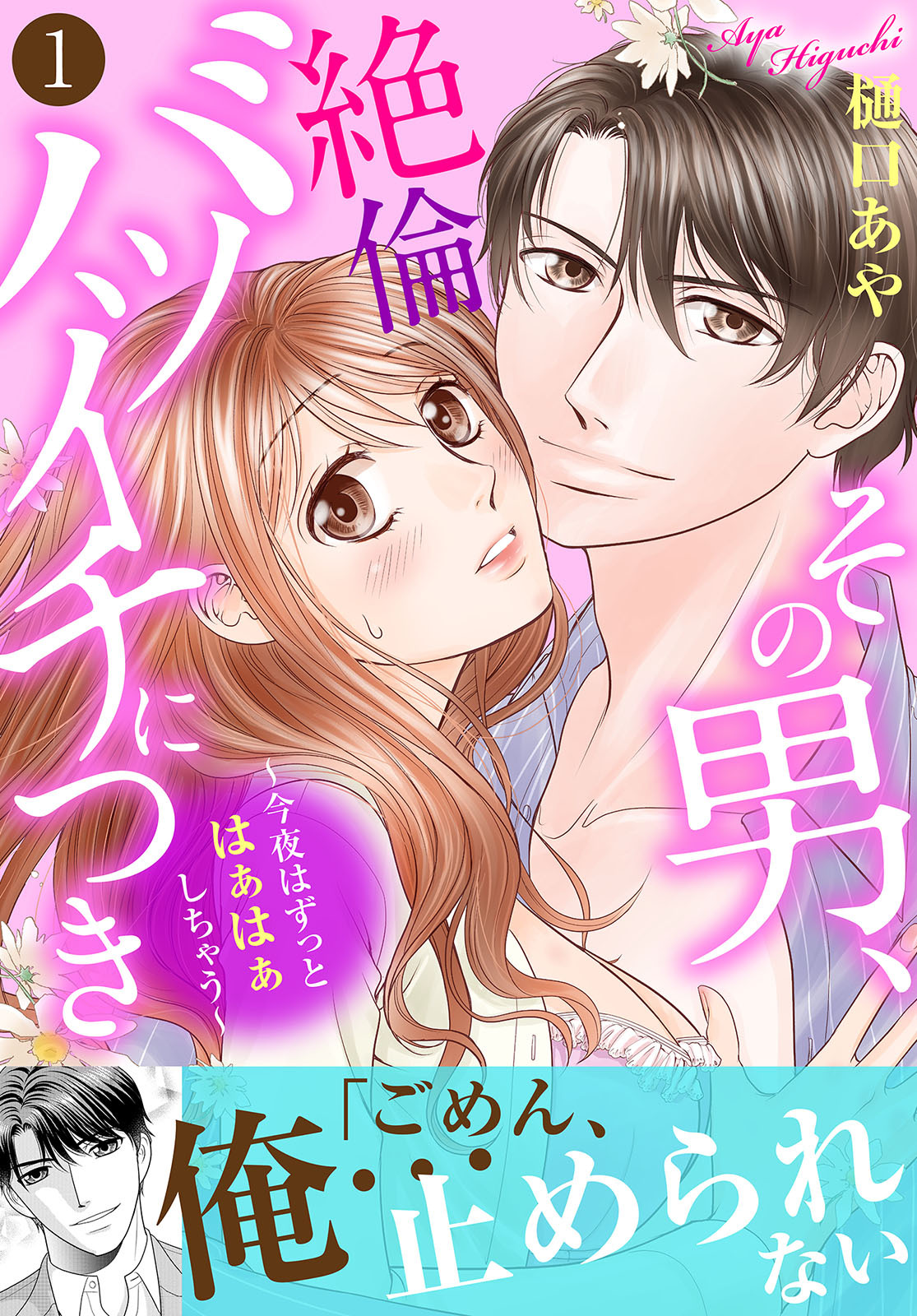 その男、絶倫バツイチにつき～今夜はずっとはぁはぁしちゃう～【電子単行本版】