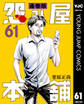 怨み屋本舗 通巻版 61