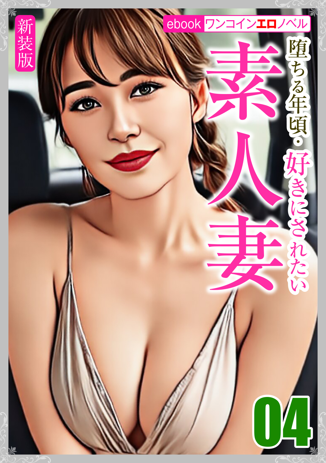 [新装版]堕ちる年頃・好きにされたい素人妻
