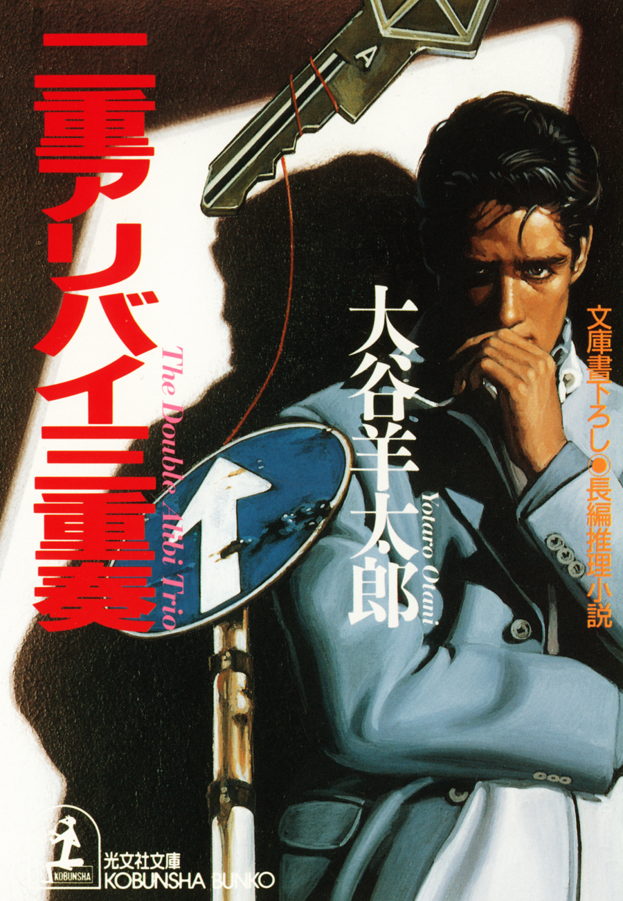 二重アリバイ三重奏