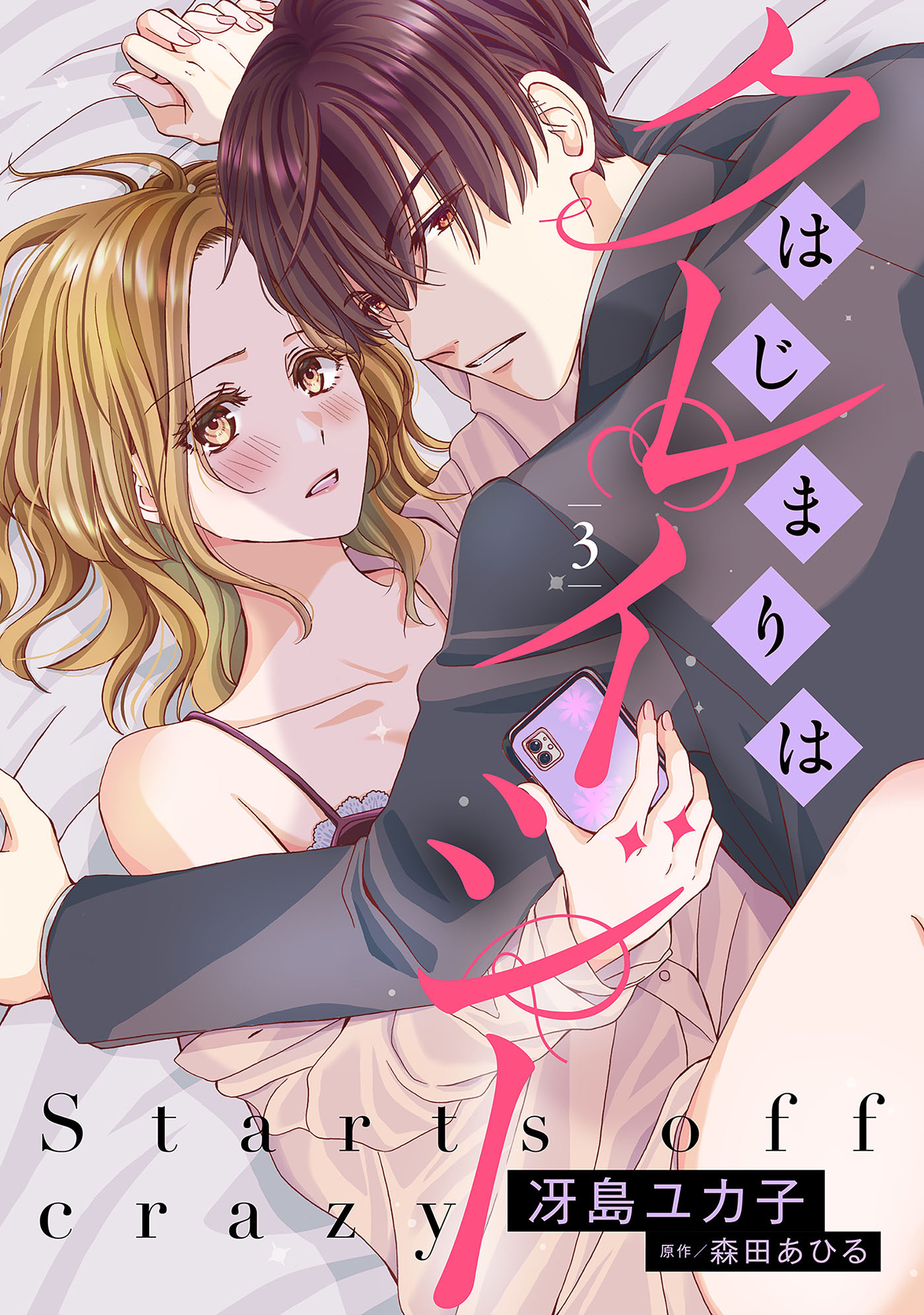 【期間限定　無料お試し版　閲覧期限2026年8月20日】はじまりはクレイジー 【分冊版】3話