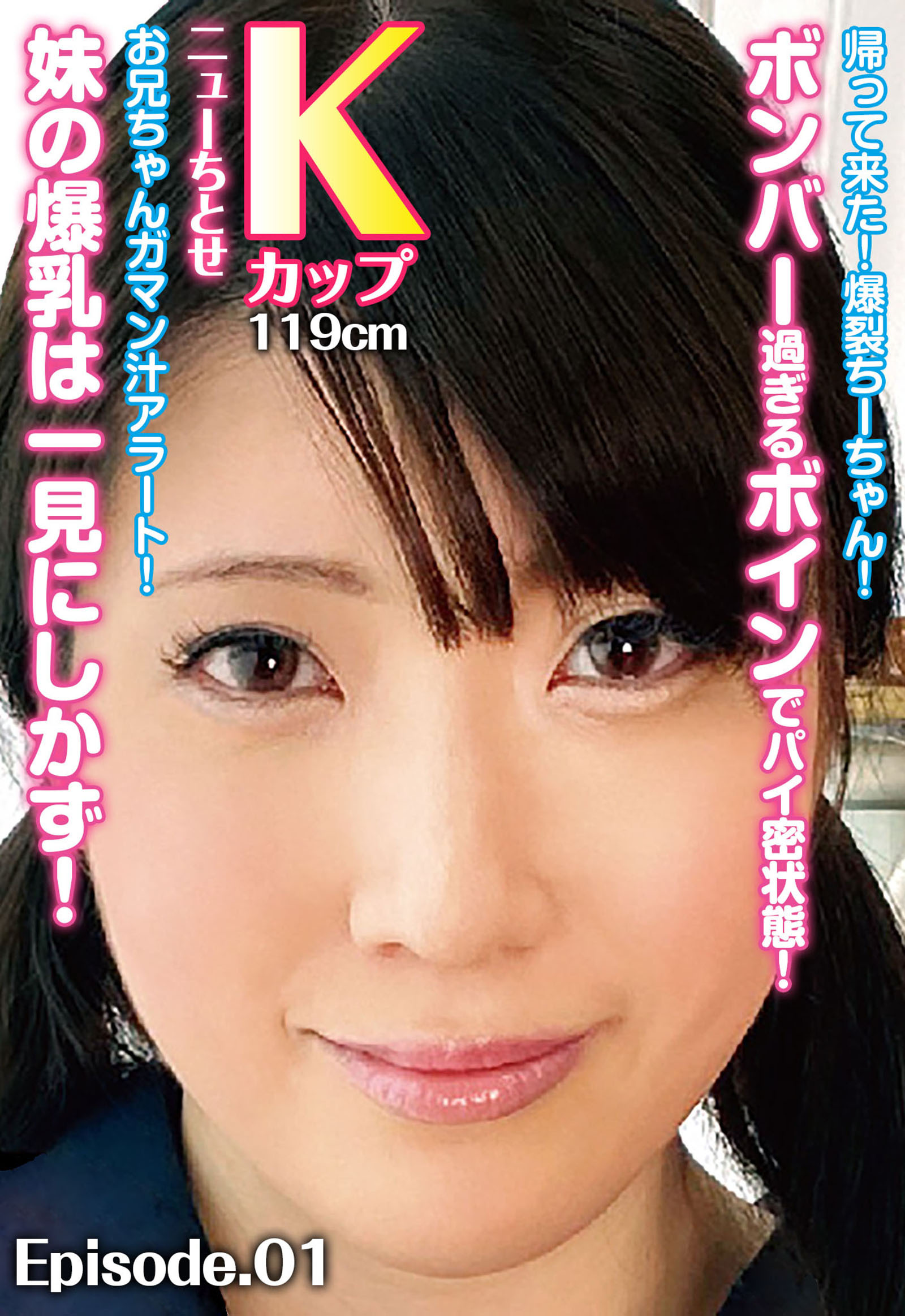 帰って来た！爆裂ちーちゃん！ボンバー過ぎるボインでパイ密状態！お兄ちゃんガマン汁アラート！ 妹の爆乳は一見にしかず！ ニューちとせ Kカップ119cm Episode.01