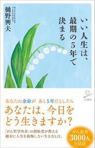 いい人生は、最期の5年で決まる