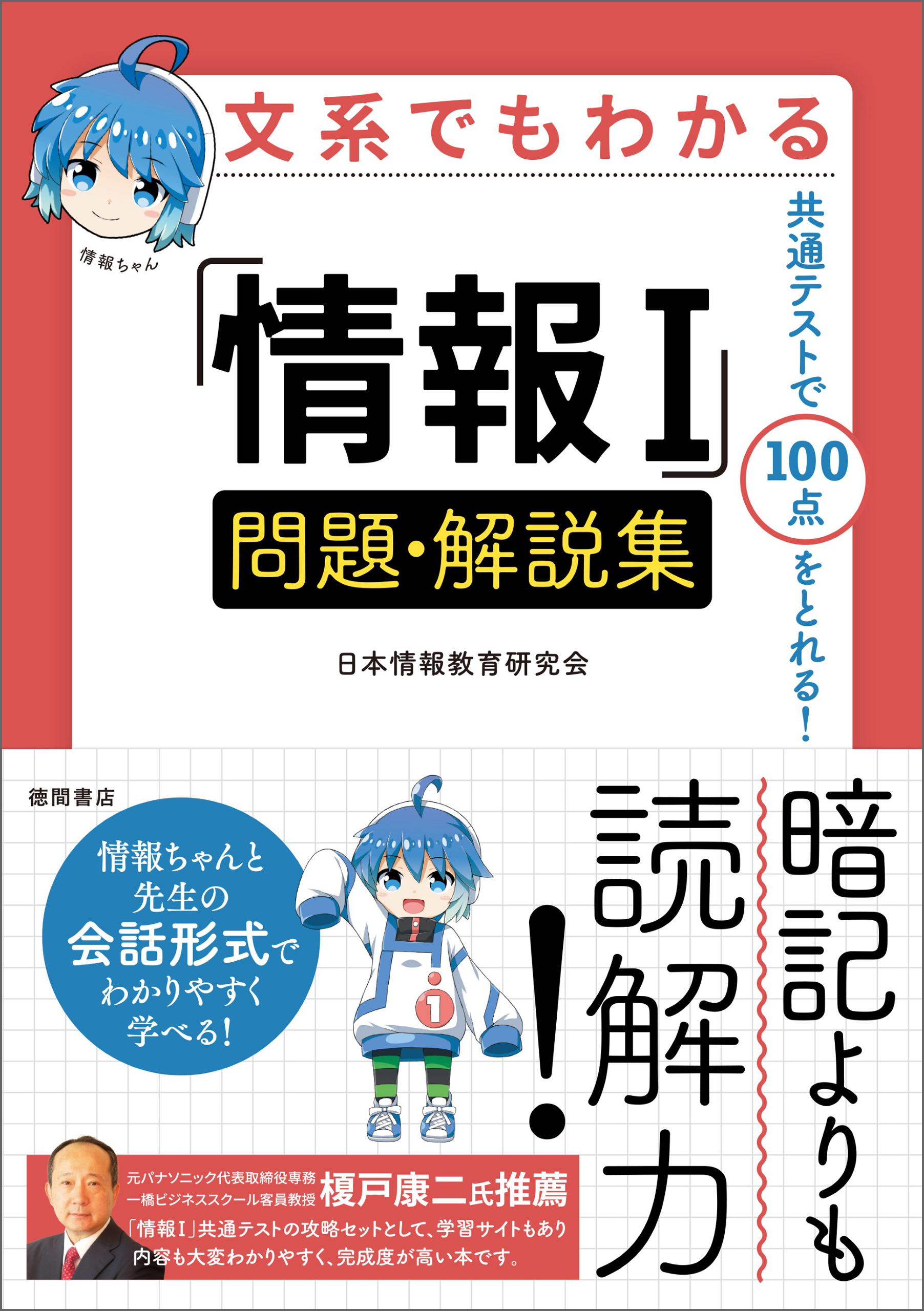 文系でもわかる「情報I」問題・解説集　共通テストで１００点がとれる！