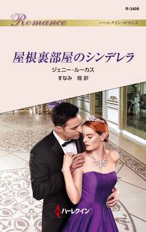 屋根裏部屋のシンデレラ