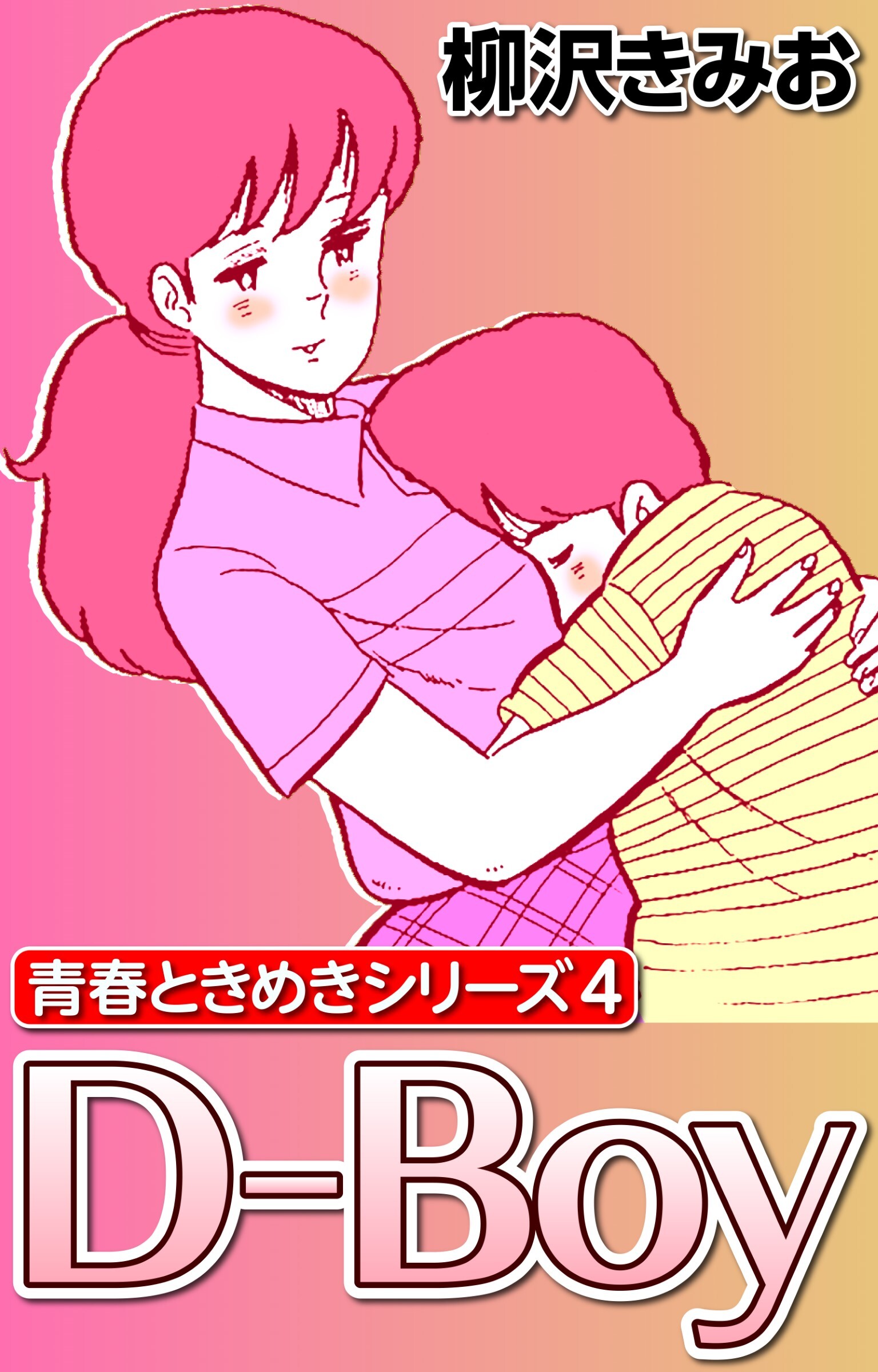 青春ときめきシリーズ