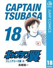 キャプテン翼 18