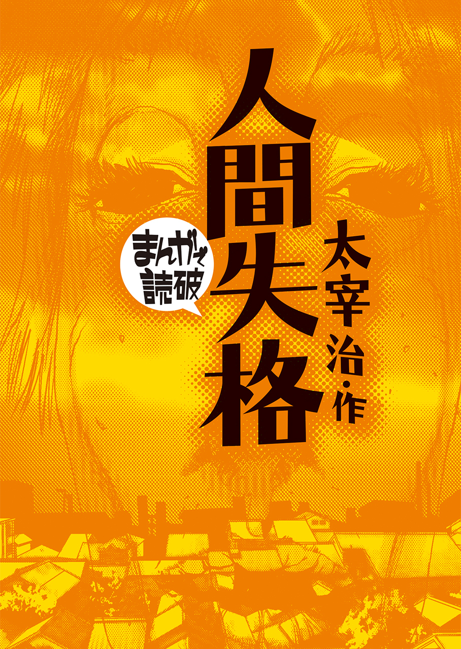 人間失格(まんがで読破)