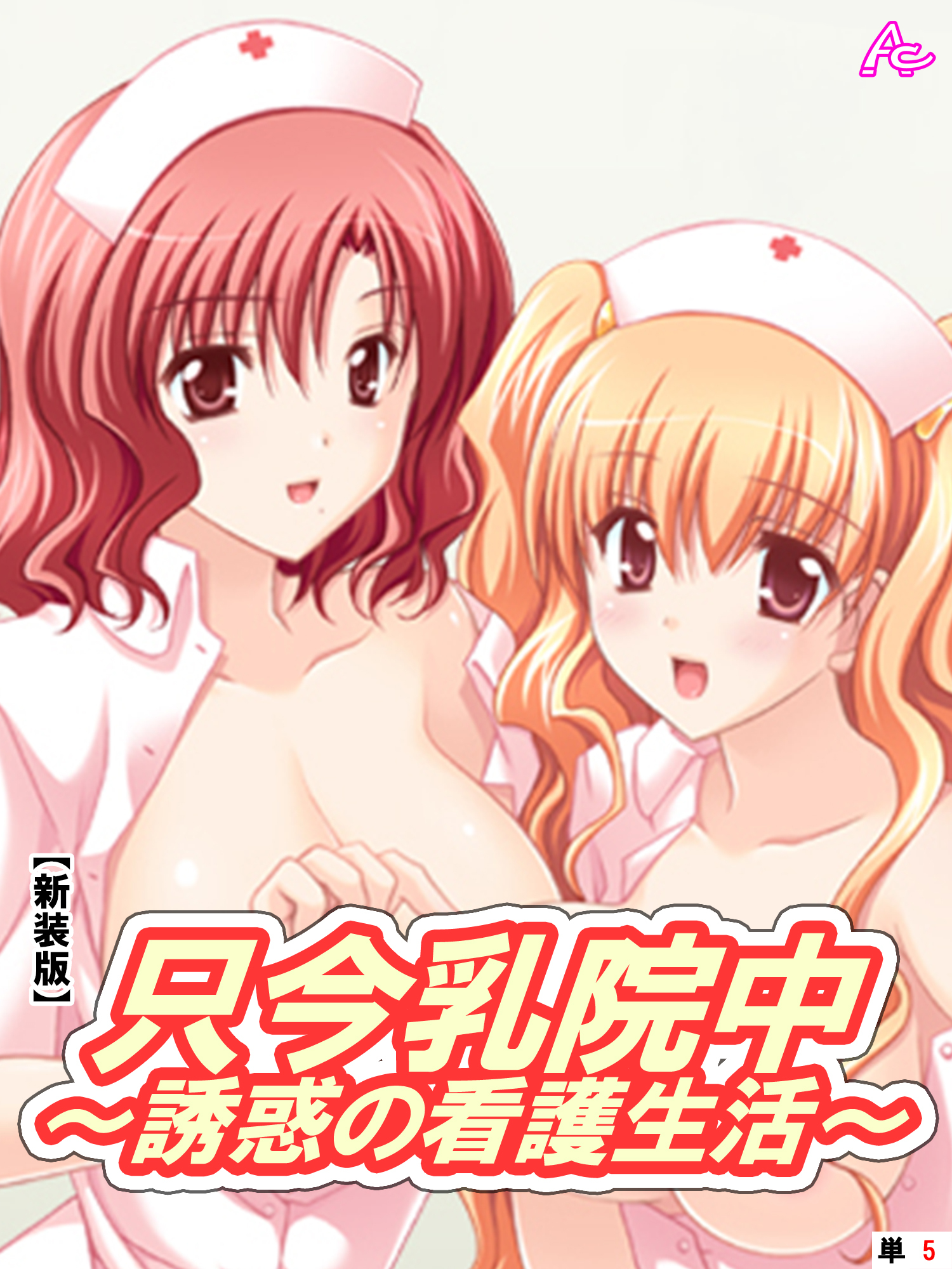 【新装版】只今乳院中～誘惑の看護生活～ 　（単話）　白川八尋との裏表の日々-1