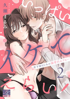 いっぱいイケてえらい!~年下幼なじみの溺愛Hセラピー~