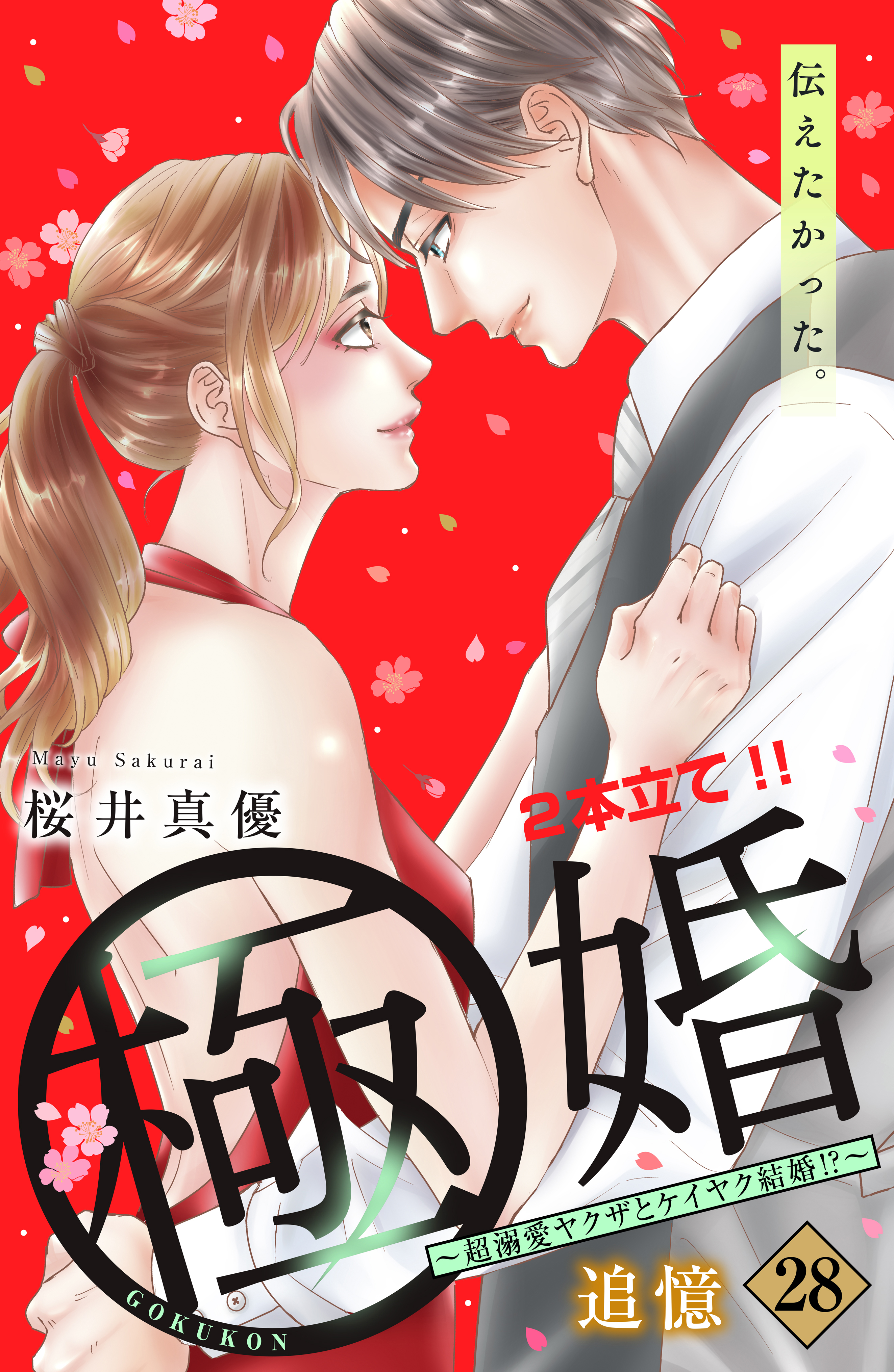 極婚～超溺愛ヤクザとケイヤク結婚！？～ 分冊版28巻|3冊分無料|桜井