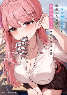 エロ漫画の悪役に転生した俺が、寝取らなくても幸せになる方法【電子特別版】