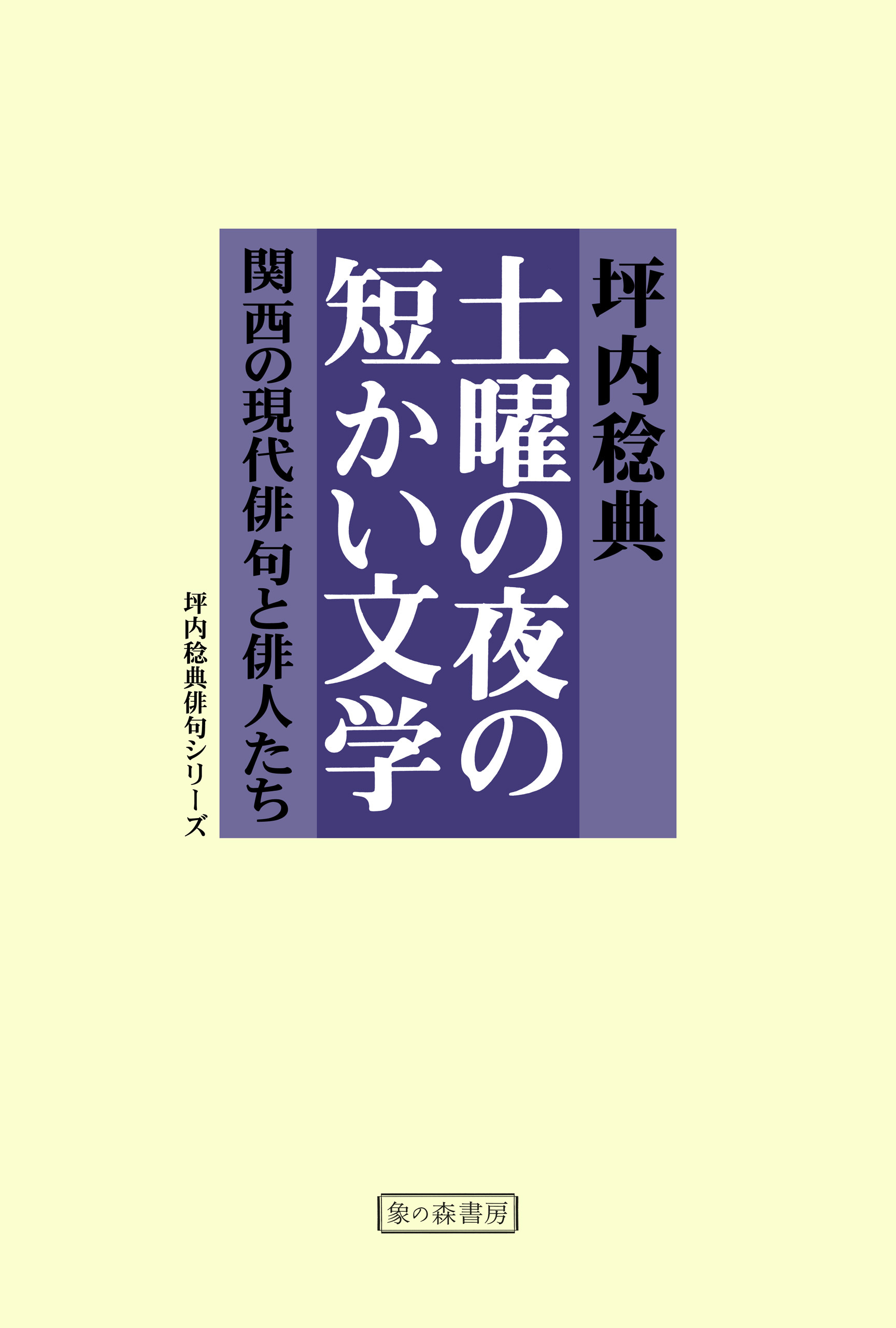 土曜の夜の短かい文学