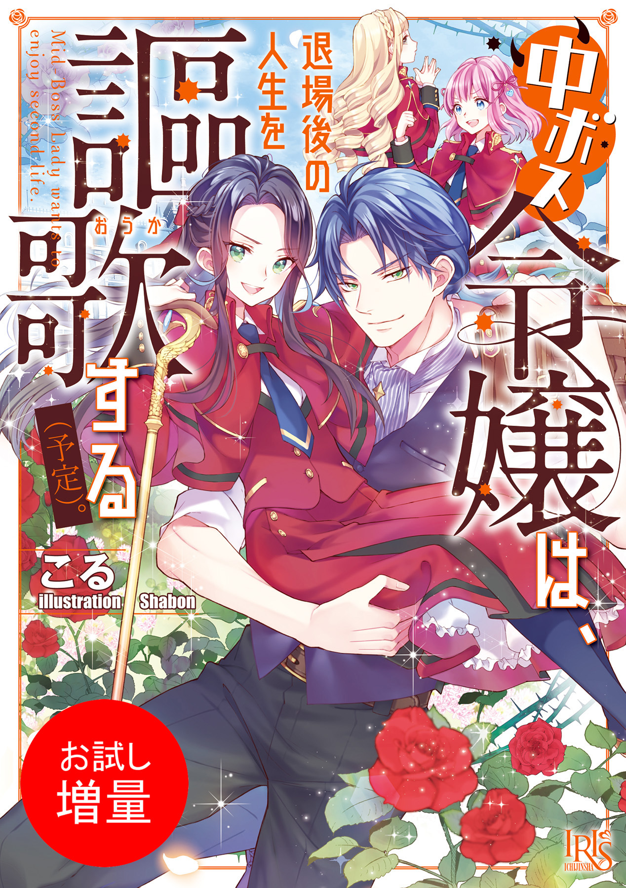 【期間限定　試し読み増量版】中ボス令嬢は、退場後の人生を謳歌する（予定）。【特典SS付】