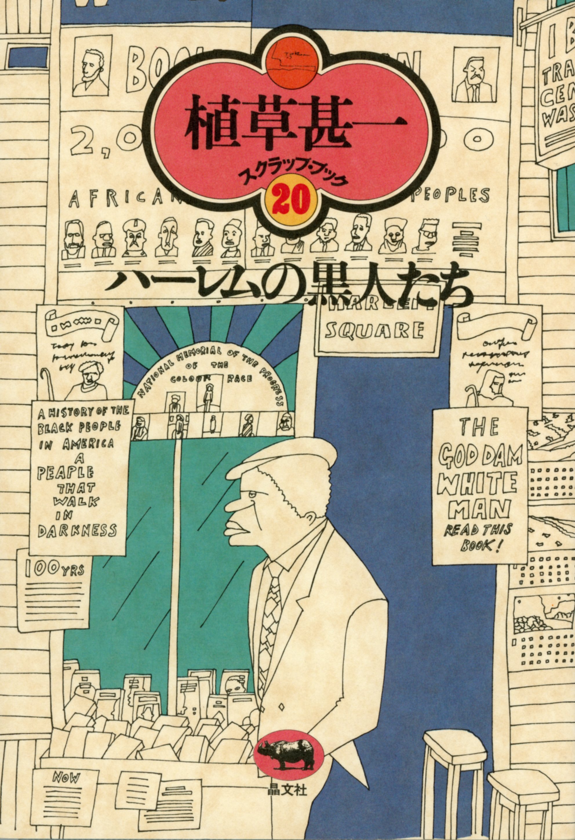 ハーレムの黒人たち(植草甚一スクラップ・ブック20)