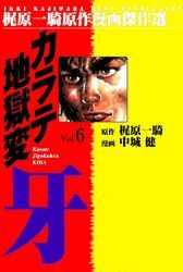 カラテ地獄変牙6