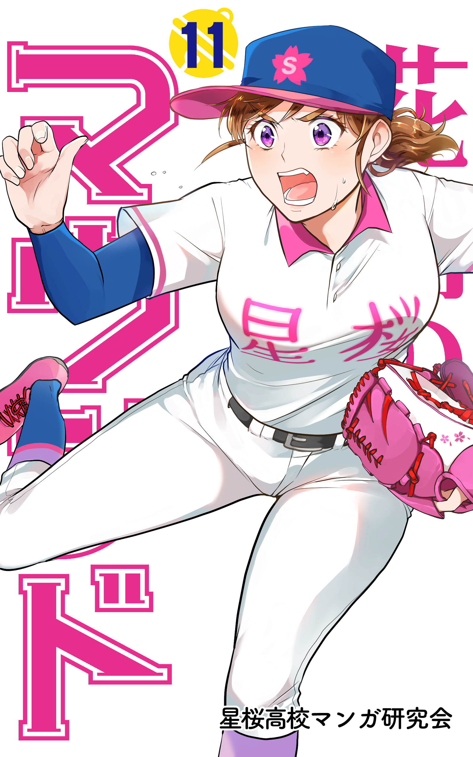 花鈴のマウンド カラー版　11巻