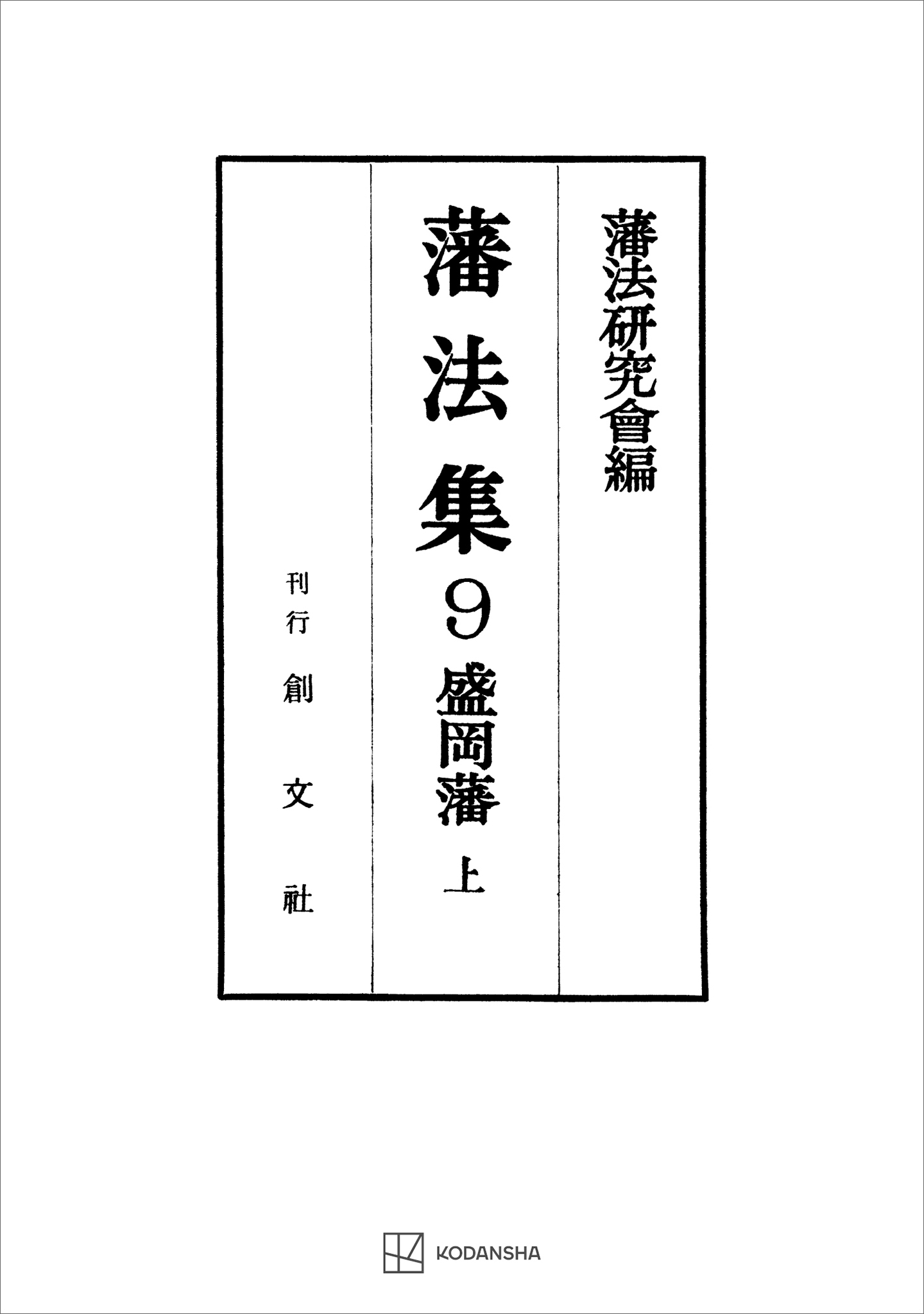 藩法集９：盛岡藩（上）