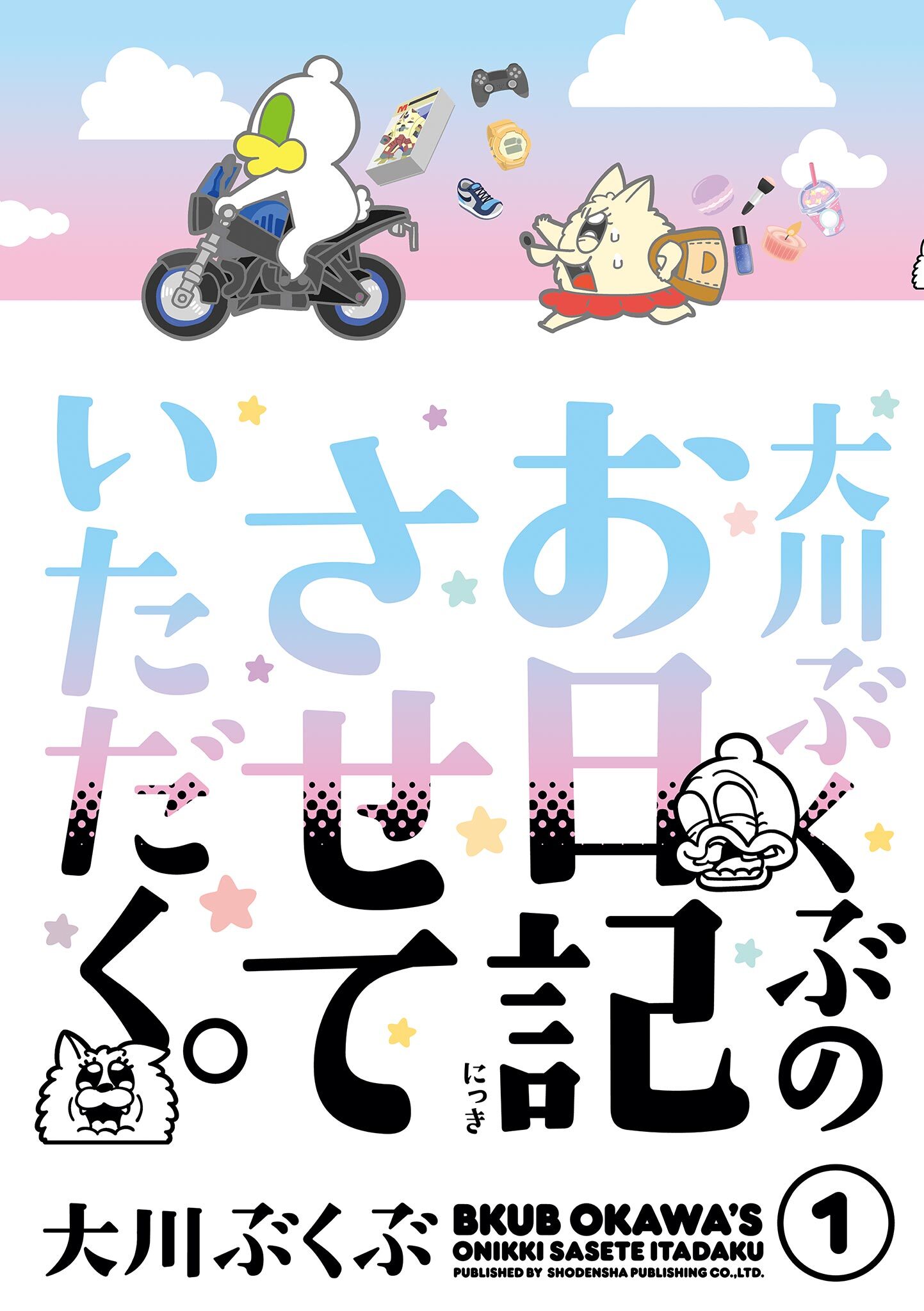 大川ぶくぶのお日記させていただく。
