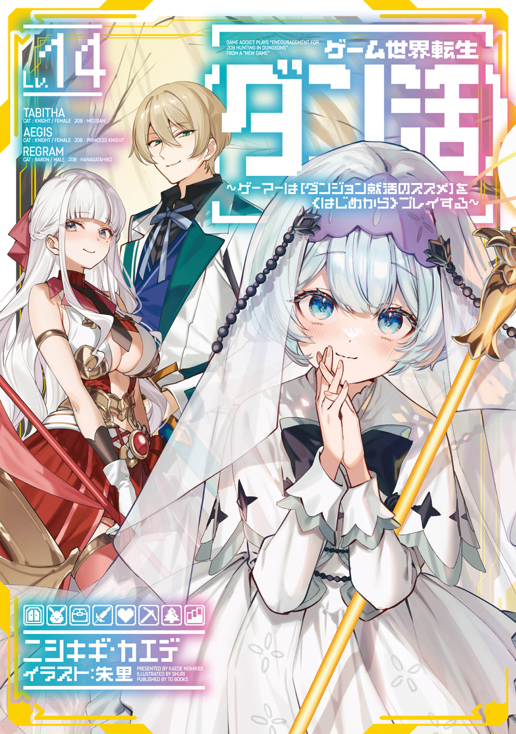 ゲーム世界転生〈ダン活〉