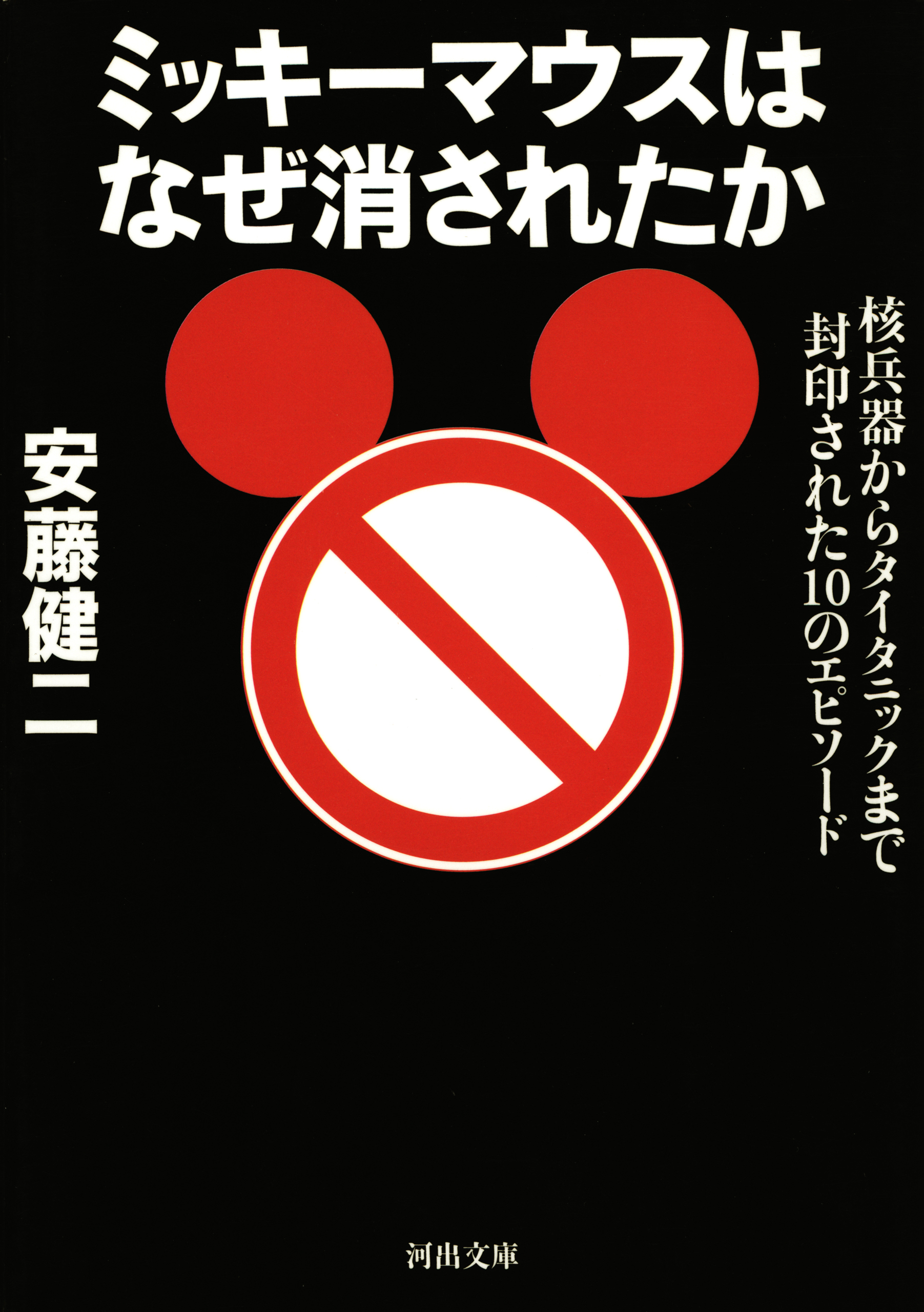 ミッキーマウスはなぜ消されたか