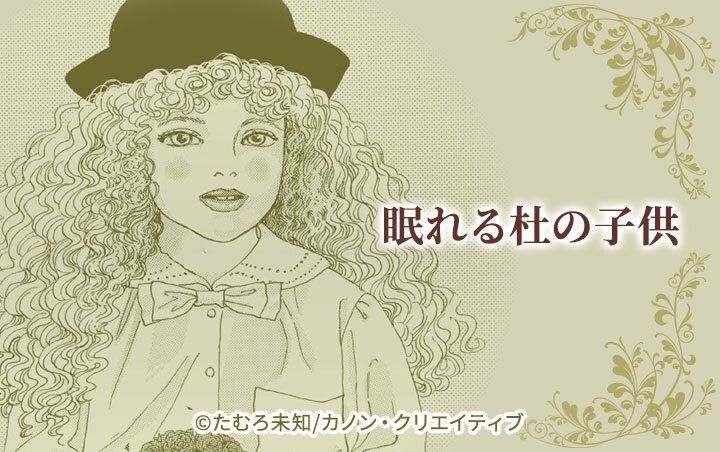 眠れる杜の子供